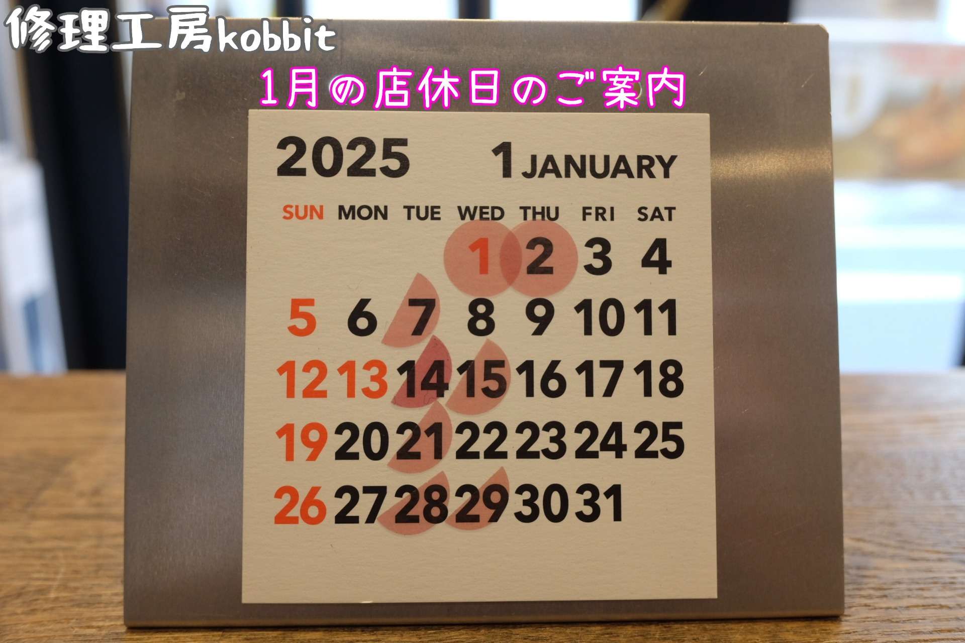 ～２０２５年１月 店休日のご案内～