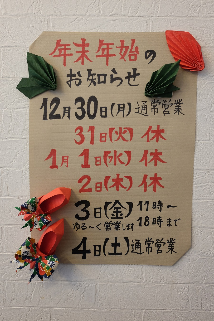 年末年始 営業日のお知らせ