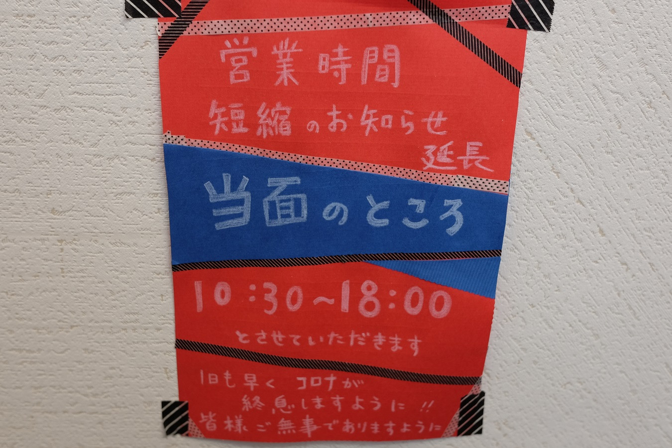 営業時間短縮のお知らせと6月のお休み／ 岡山 倉敷 津山