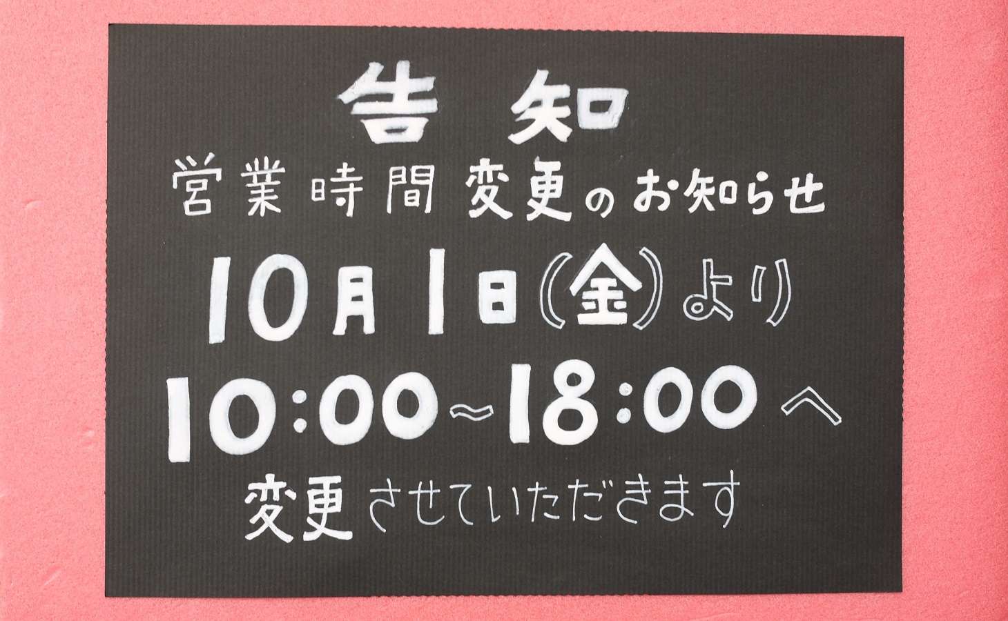 2021年（令和3） 10月より営業時間変更のお知らせ｜岡山 修理工房kobbit