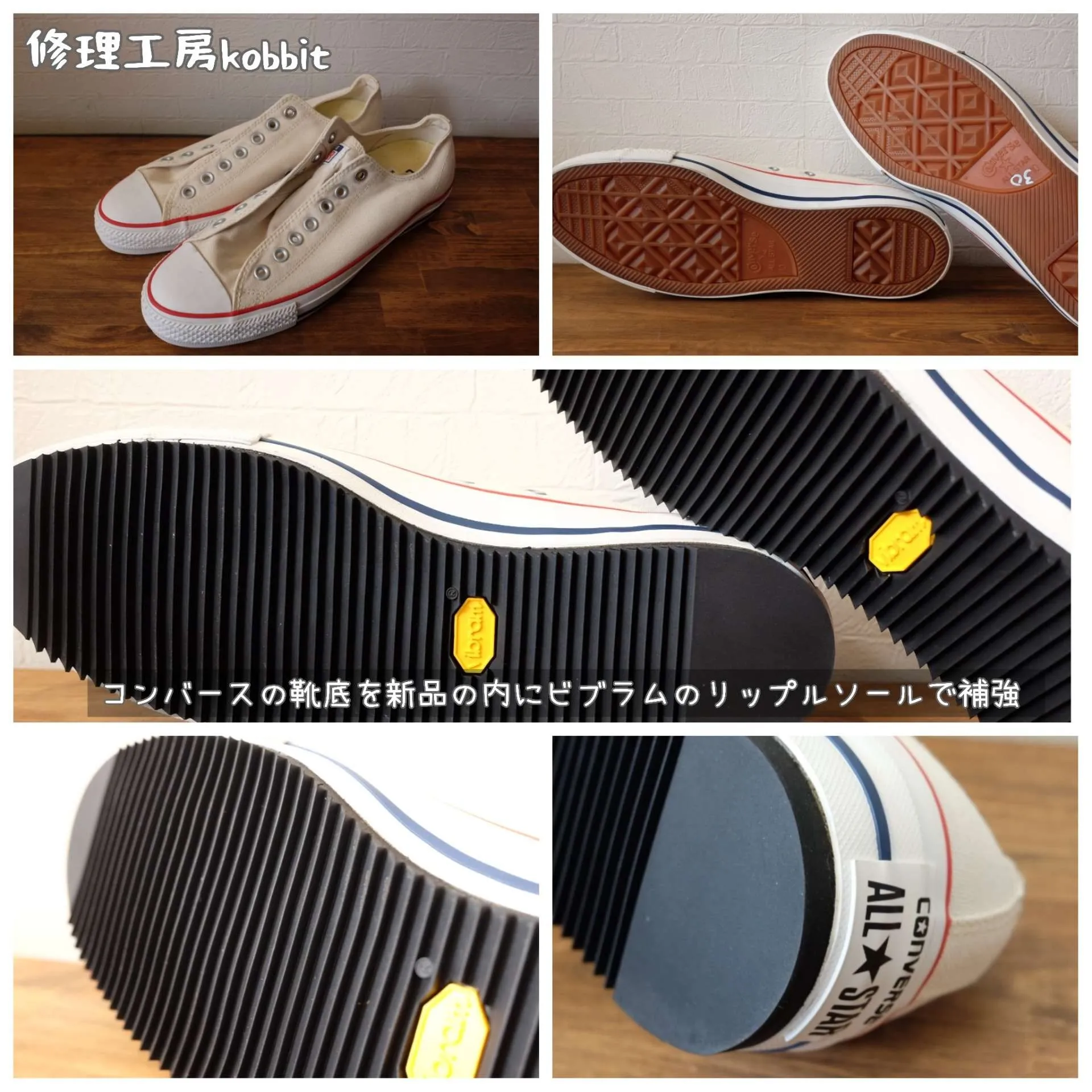 コンバース ソール全面補強