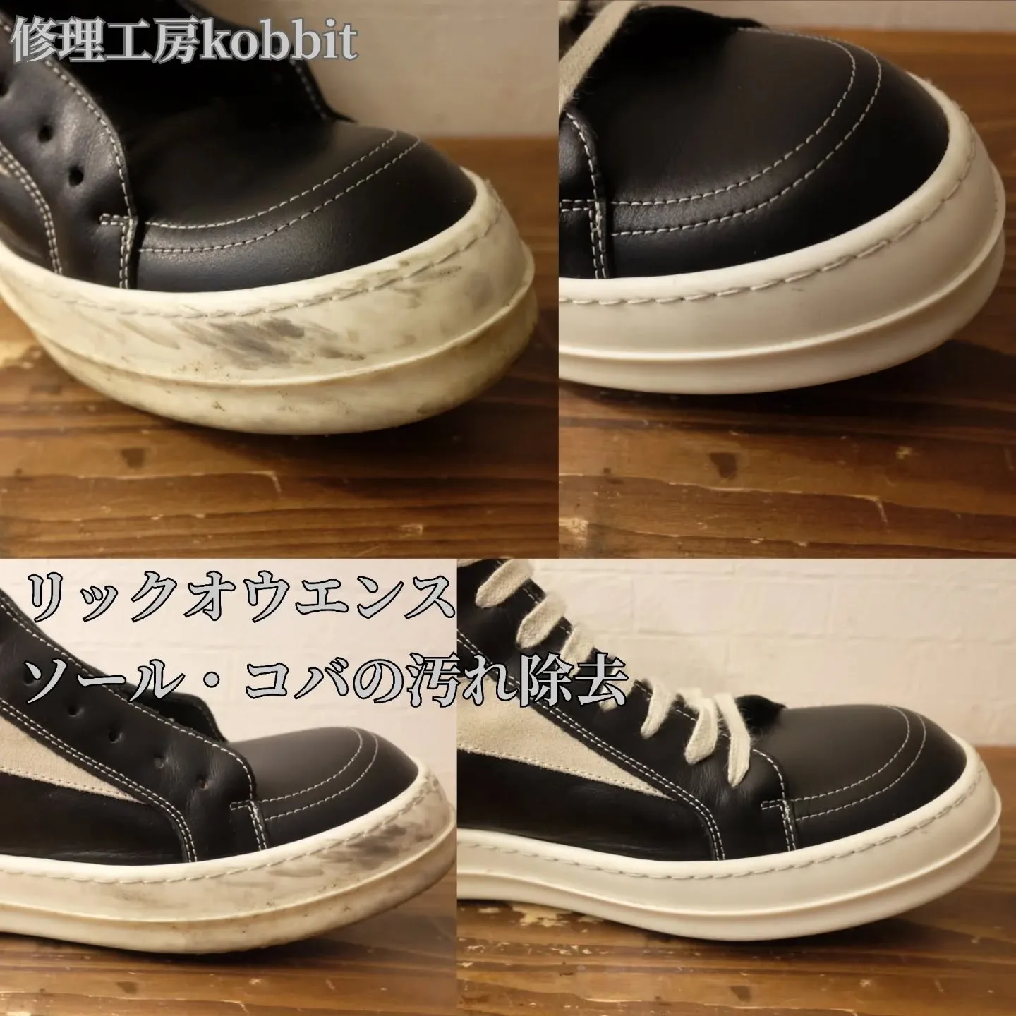 Rick Owens（リックオウエンス）の「コバの黒ずみ」諦...