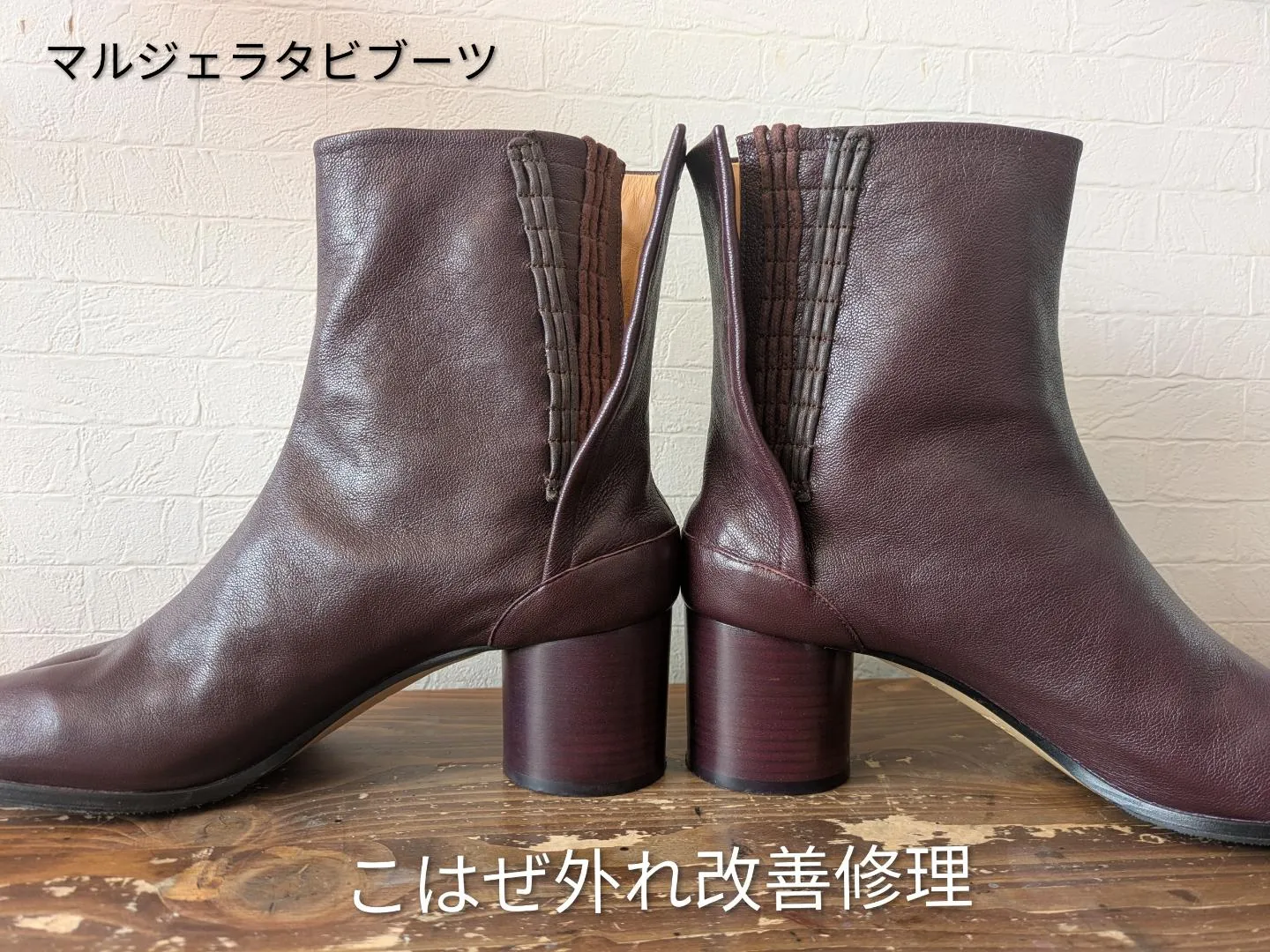 【マルジェラタビブーツこはぜ外れ改善修理】