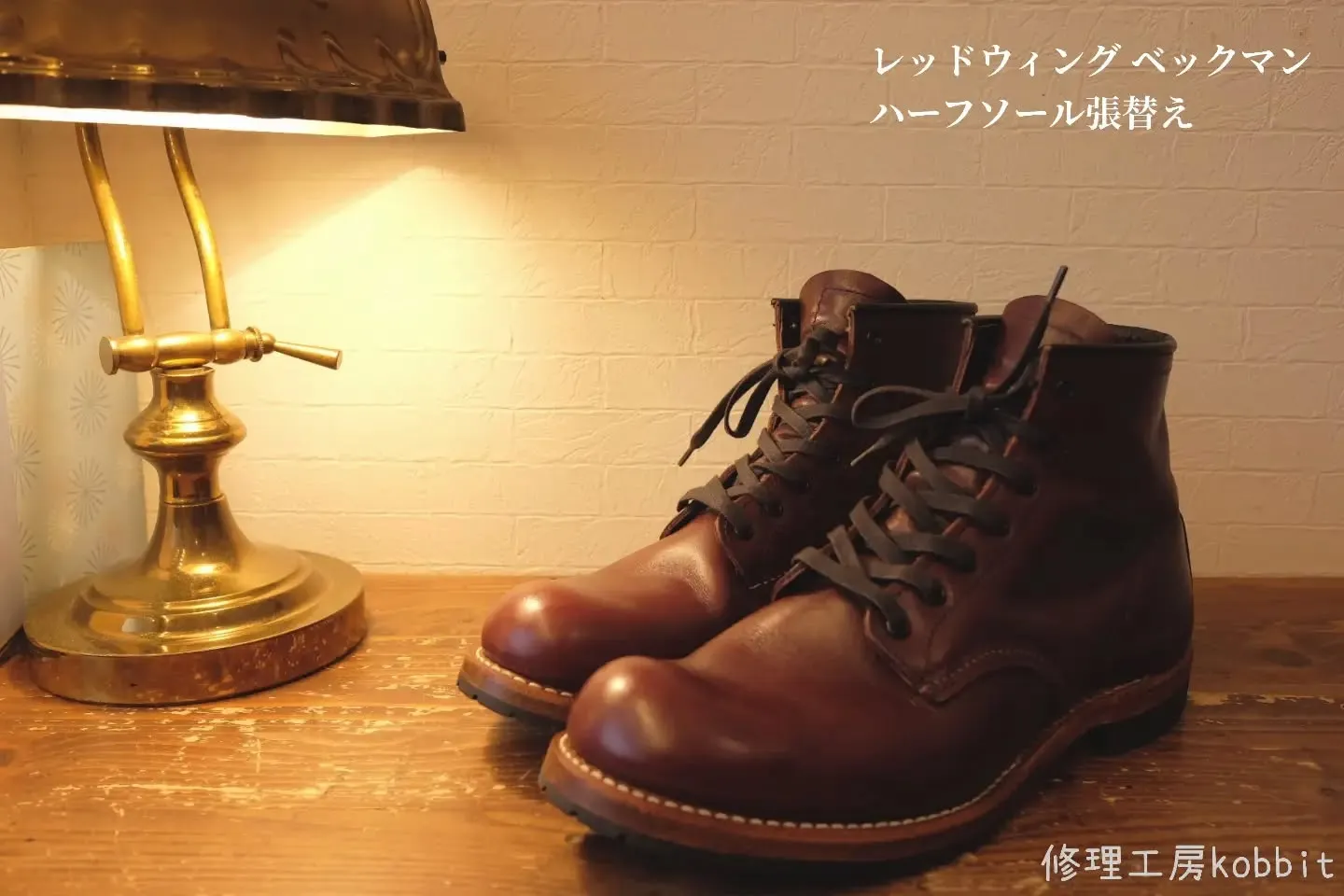 レッドウィング「ベックマン9011」ハーフソール張替え